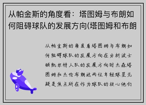 从帕金斯的角度看：塔图姆与布朗如何阻碍球队的发展方向(塔图姆和布朗谁会发展得更好)