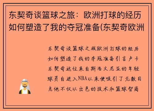 东契奇谈篮球之旅：欧洲打球的经历如何塑造了我的夺冠准备(东契奇欧洲联赛)