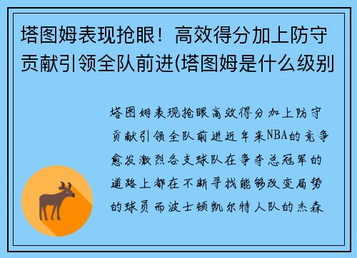 塔图姆表现抢眼！高效得分加上防守贡献引领全队前进(塔图姆是什么级别的球员)