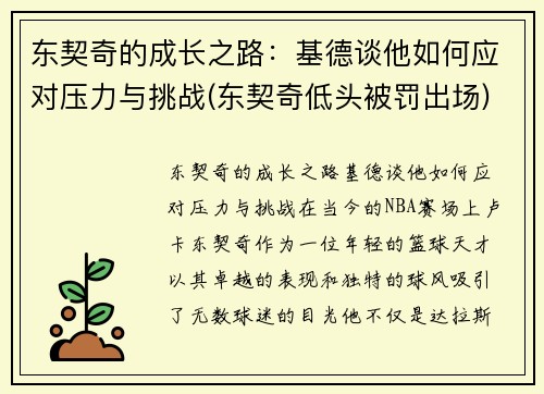 东契奇的成长之路：基德谈他如何应对压力与挑战(东契奇低头被罚出场)