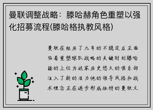 曼联调整战略：滕哈赫角色重塑以强化招募流程(滕哈格执教风格)