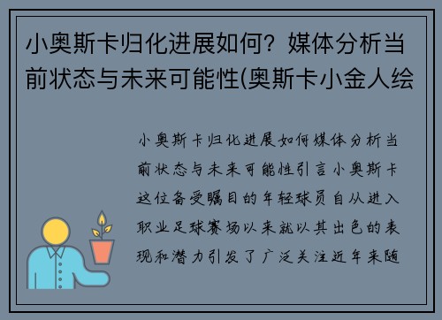 小奥斯卡归化进展如何？媒体分析当前状态与未来可能性(奥斯卡小金人绘画)