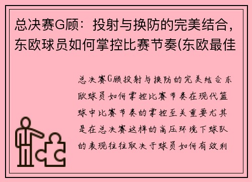 总决赛G顾：投射与换防的完美结合，东欧球员如何掌控比赛节奏(东欧最佳阵容)