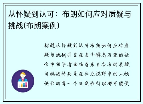 从怀疑到认可：布朗如何应对质疑与挑战(布朗案例)