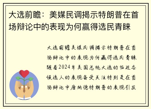 大选前瞻：美媒民调揭示特朗普在首场辩论中的表现为何赢得选民青睐