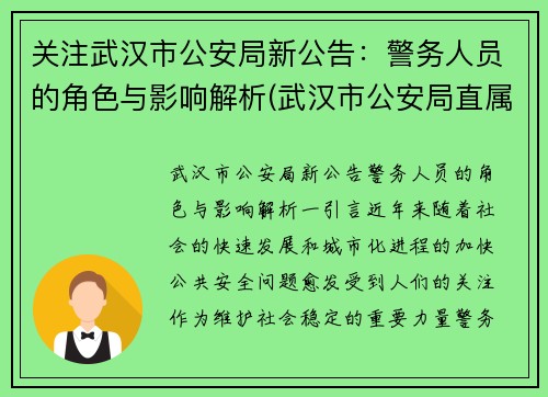 关注武汉市公安局新公告：警务人员的角色与影响解析(武汉市公安局直属单位警务技术职位)