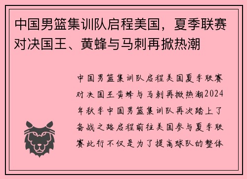 中国男篮集训队启程美国，夏季联赛对决国王、黄蜂与马刺再掀热潮