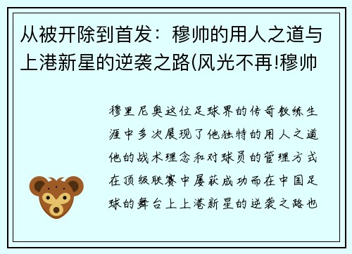 从被开除到首发：穆帅的用人之道与上港新星的逆袭之路(风光不再!穆帅执教首次未带队夺冠 战绩生涯最差)