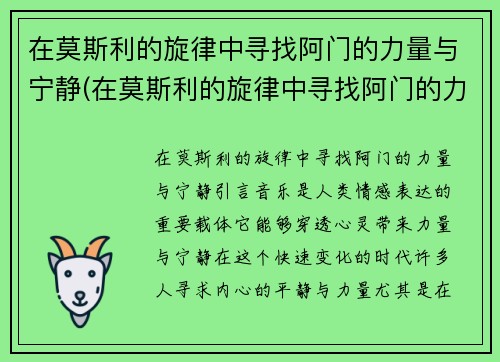 在莫斯利的旋律中寻找阿门的力量与宁静(在莫斯利的旋律中寻找阿门的力量与宁静)