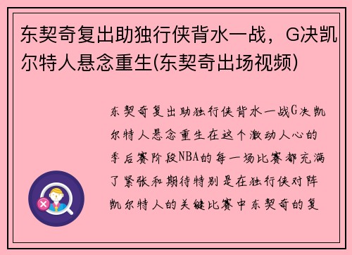 东契奇复出助独行侠背水一战，G决凯尔特人悬念重生(东契奇出场视频)