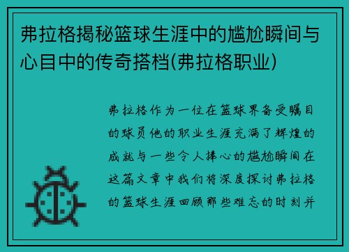 弗拉格揭秘篮球生涯中的尴尬瞬间与心目中的传奇搭档(弗拉格职业)