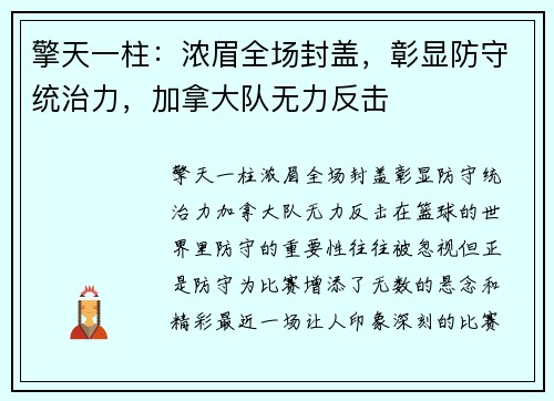 擎天一柱：浓眉全场封盖，彰显防守统治力，加拿大队无力反击