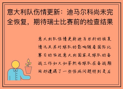 意大利队伤情更新：迪马尔科尚未完全恢复，期待瑞士比赛前的检查结果