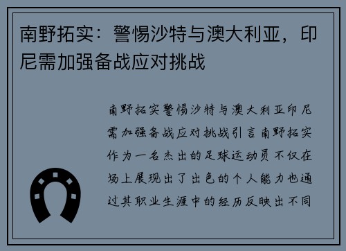 南野拓实：警惕沙特与澳大利亚，印尼需加强备战应对挑战