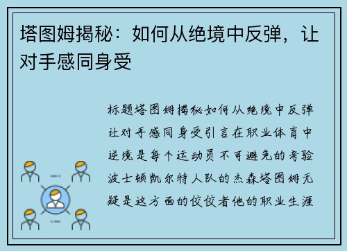 塔图姆揭秘：如何从绝境中反弹，让对手感同身受