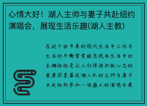 心情大好！湖人主帅与妻子共赴纽约演唱会，展现生活乐趣(湖人主教)