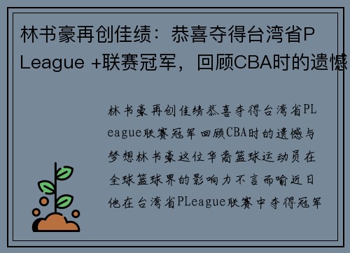 林书豪再创佳绩：恭喜夺得台湾省P League +联赛冠军，回顾CBA时的遗憾与梦想