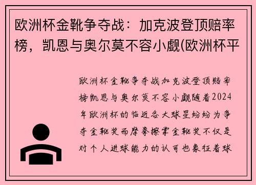 欧洲杯金靴争夺战：加克波登顶赔率榜，凯恩与奥尔莫不容小觑(欧洲杯平局加时)