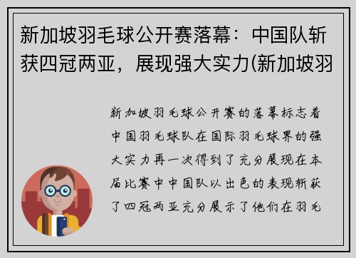 新加坡羽毛球公开赛落幕：中国队斩获四冠两亚，展现强大实力(新加坡羽毛球公开赛2021)