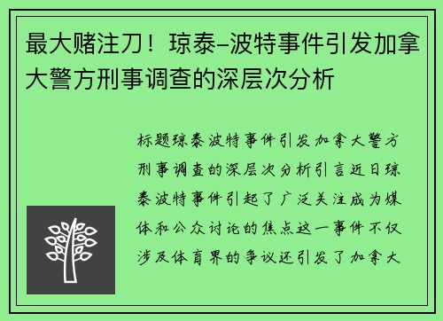 最大赌注刀！琼泰-波特事件引发加拿大警方刑事调查的深层次分析