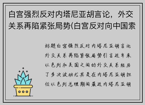 白宫强烈反对内塔尼亚胡言论，外交关系再陷紧张局势(白宫反对向中国索赔10万亿美元)