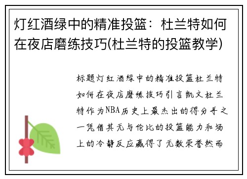 灯红酒绿中的精准投篮：杜兰特如何在夜店磨练技巧(杜兰特的投篮教学)