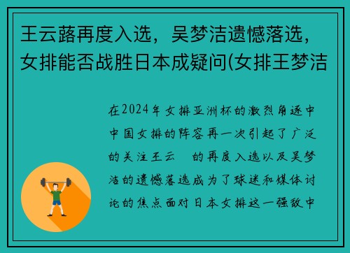 王云蕗再度入选，吴梦洁遗憾落选，女排能否战胜日本成疑问(女排王梦洁是哪个)