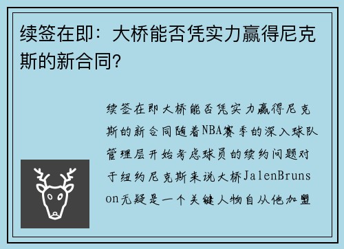 续签在即：大桥能否凭实力赢得尼克斯的新合同？