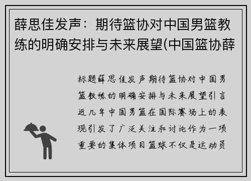 薛思佳发声：期待篮协对中国男篮教练的明确安排与未来展望(中国篮协薛云飞个人资料)