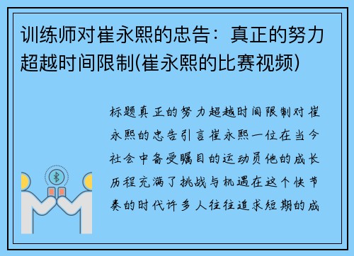 训练师对崔永熙的忠告：真正的努力超越时间限制(崔永熙的比赛视频)