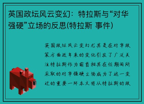 英国政坛风云变幻：特拉斯与“对华强硬”立场的反思(特拉斯 事件)