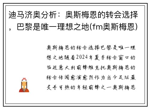 迪马济奥分析：奥斯梅恩的转会选择，巴黎是唯一理想之地(fm奥斯梅恩)