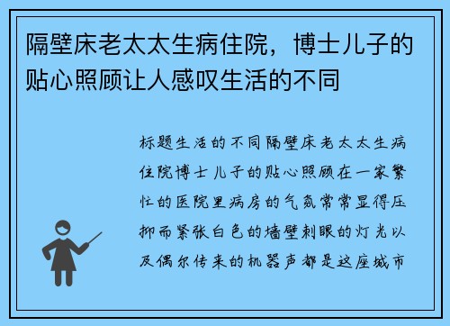 隔壁床老太太生病住院，博士儿子的贴心照顾让人感叹生活的不同