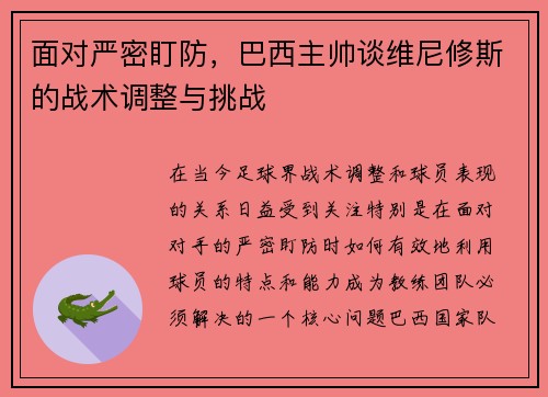 面对严密盯防，巴西主帅谈维尼修斯的战术调整与挑战