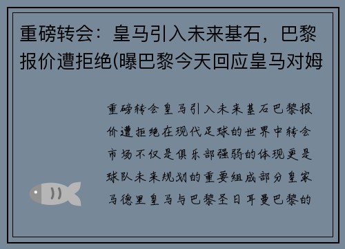 重磅转会：皇马引入未来基石，巴黎报价遭拒绝(曝巴黎今天回应皇马对姆巴佩的报价)