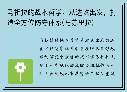 马祖拉的战术哲学：从进攻出发，打造全方位防守体系(马苏里拉)