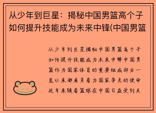 从少年到巨星：揭秘中国男篮高个子如何提升技能成为未来中锋(中国男篮个子最高的是谁)