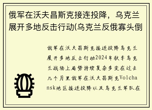 俄军在沃夫昌斯克接连投降，乌克兰展开多地反击行动(乌克兰反俄寡头倒戈)