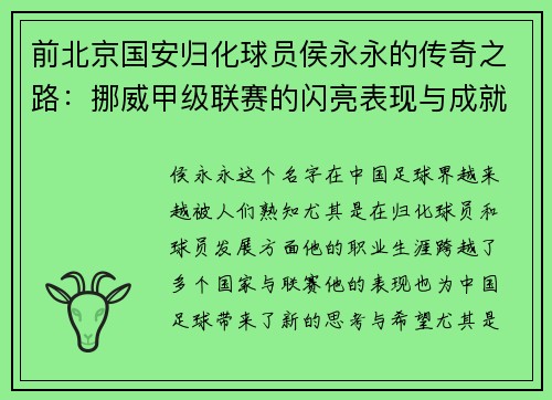 前北京国安归化球员侯永永的传奇之路：挪威甲级联赛的闪亮表现与成就