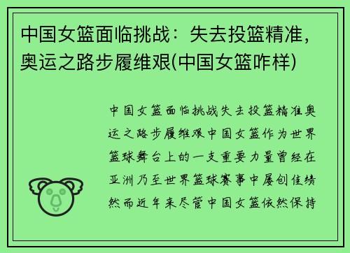 中国女篮面临挑战：失去投篮精准，奥运之路步履维艰(中国女篮咋样)