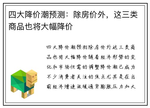 四大降价潮预测：除房价外，这三类商品也将大幅降价