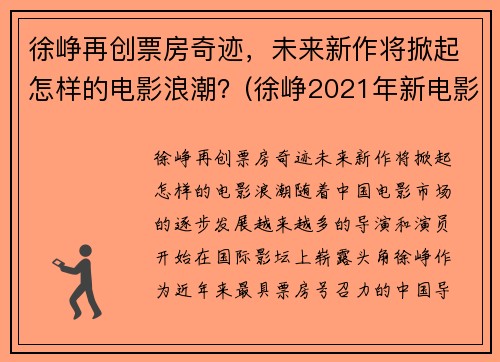 徐峥再创票房奇迹，未来新作将掀起怎样的电影浪潮？(徐峥2021年新电影)