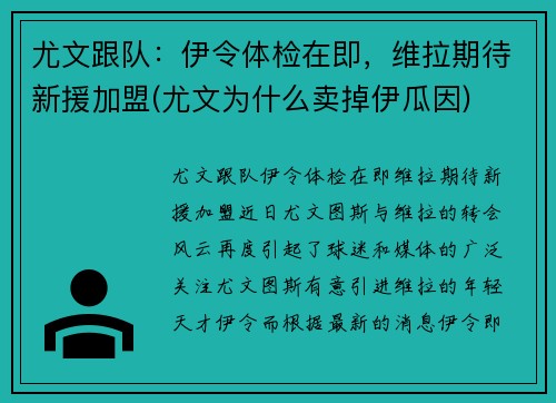 尤文跟队：伊令体检在即，维拉期待新援加盟(尤文为什么卖掉伊瓜因)