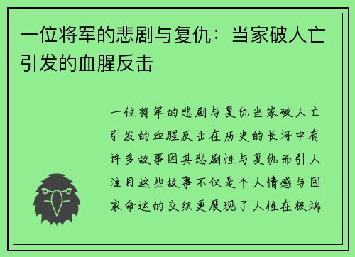 一位将军的悲剧与复仇：当家破人亡引发的血腥反击