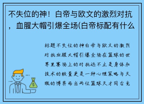 不失位的神！白帝与欧文的激烈对抗，血腥大帽引爆全场(白帝标配有什么)