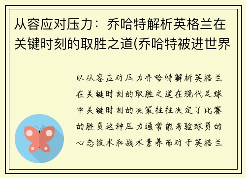 从容应对压力：乔哈特解析英格兰在关键时刻的取胜之道(乔哈特被进世界波集锦)