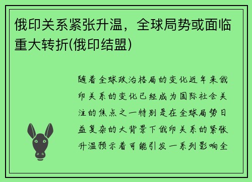 俄印关系紧张升温，全球局势或面临重大转折(俄印结盟)