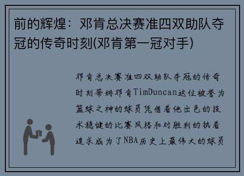 前的辉煌：邓肯总决赛准四双助队夺冠的传奇时刻(邓肯第一冠对手)