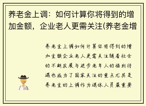 养老金上调：如何计算你将得到的增加金额，企业老人更需关注(养老金增加怎么算)