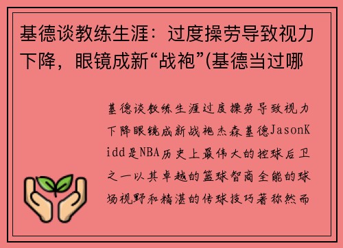 基德谈教练生涯：过度操劳导致视力下降，眼镜成新“战袍”(基德当过哪个球队的教练)